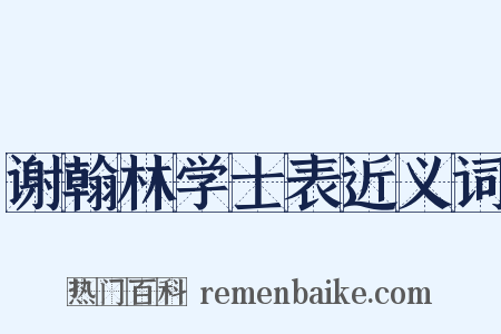 谢翰林学士表近义词是什么意思的图片